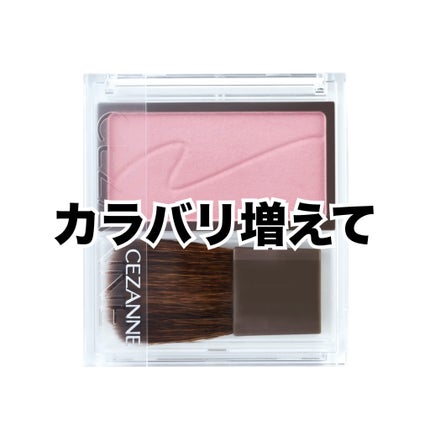 チークブラッシュ/CEZANNE/パウダーチークを使ったクチコミ(1枚目)