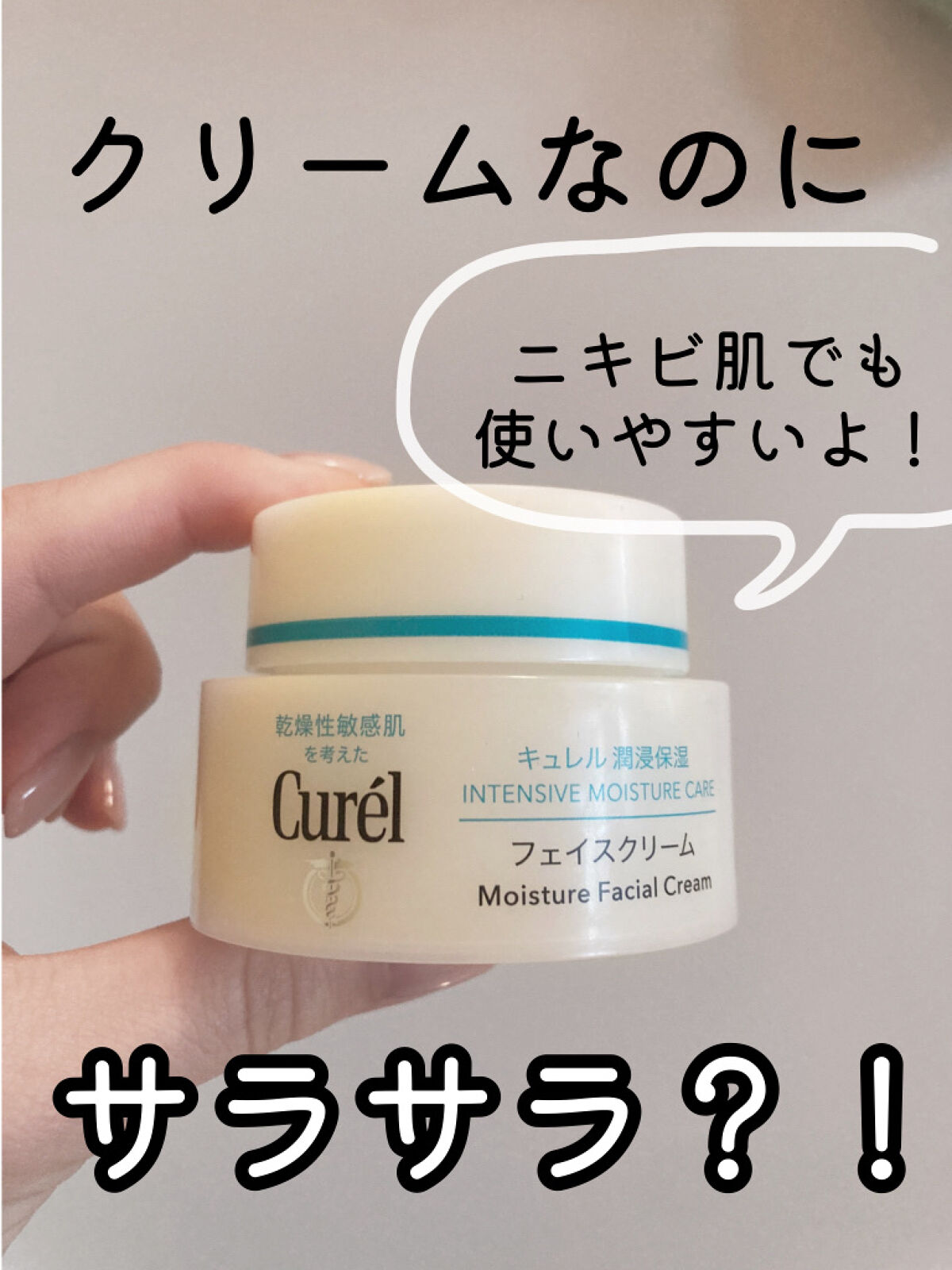 潤浸保湿 フェイスクリーム/キュレル/フェイスクリームを使ったクチコミ（1枚目）