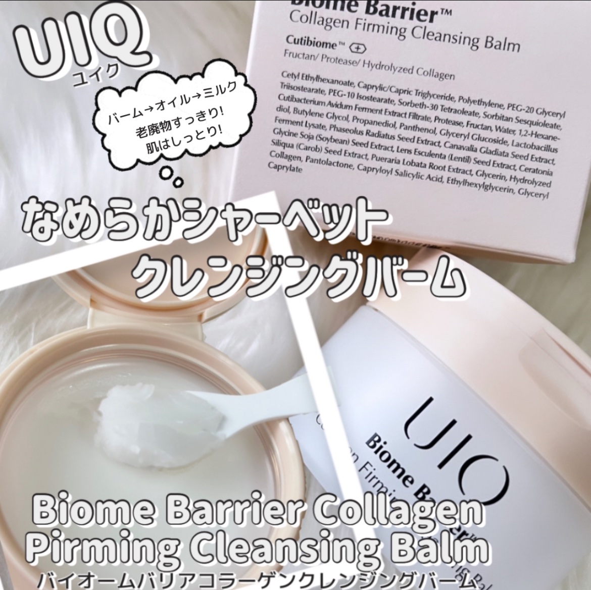 バイオームバリアコラーゲンファーミングクレンジングバーム/UIQ/クレンジングバームを使ったクチコミ（1枚目）