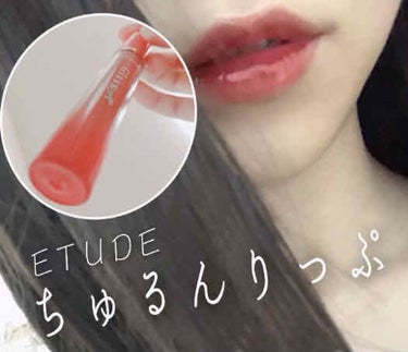 〈 ETUDE 〉 
                             
❁GlassRougeTint❁


今回はETUDEさんから、
グロッシールージュティントをいただきました
すごく気に