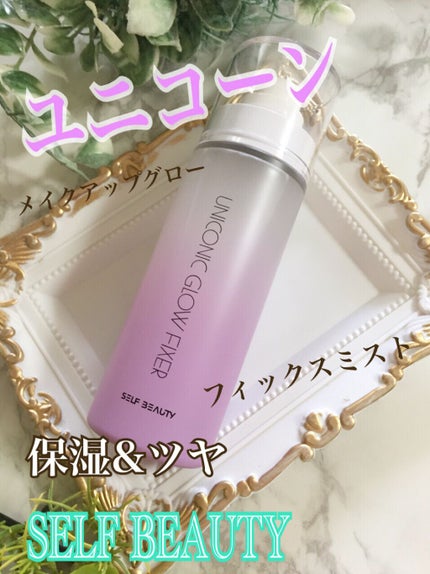ユニコーン メイクアップグローフィックスミスト/SELF BEAUTY/フィックスミストを使ったクチコミ(1枚目)