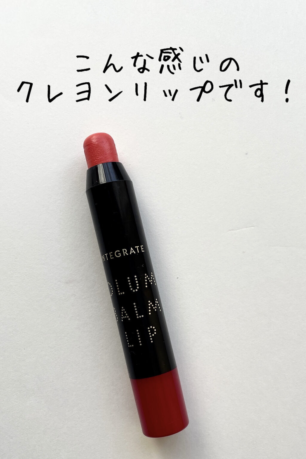 ボリュームバームリップ N/インテグレート/口紅を使ったクチコミ（2枚目）