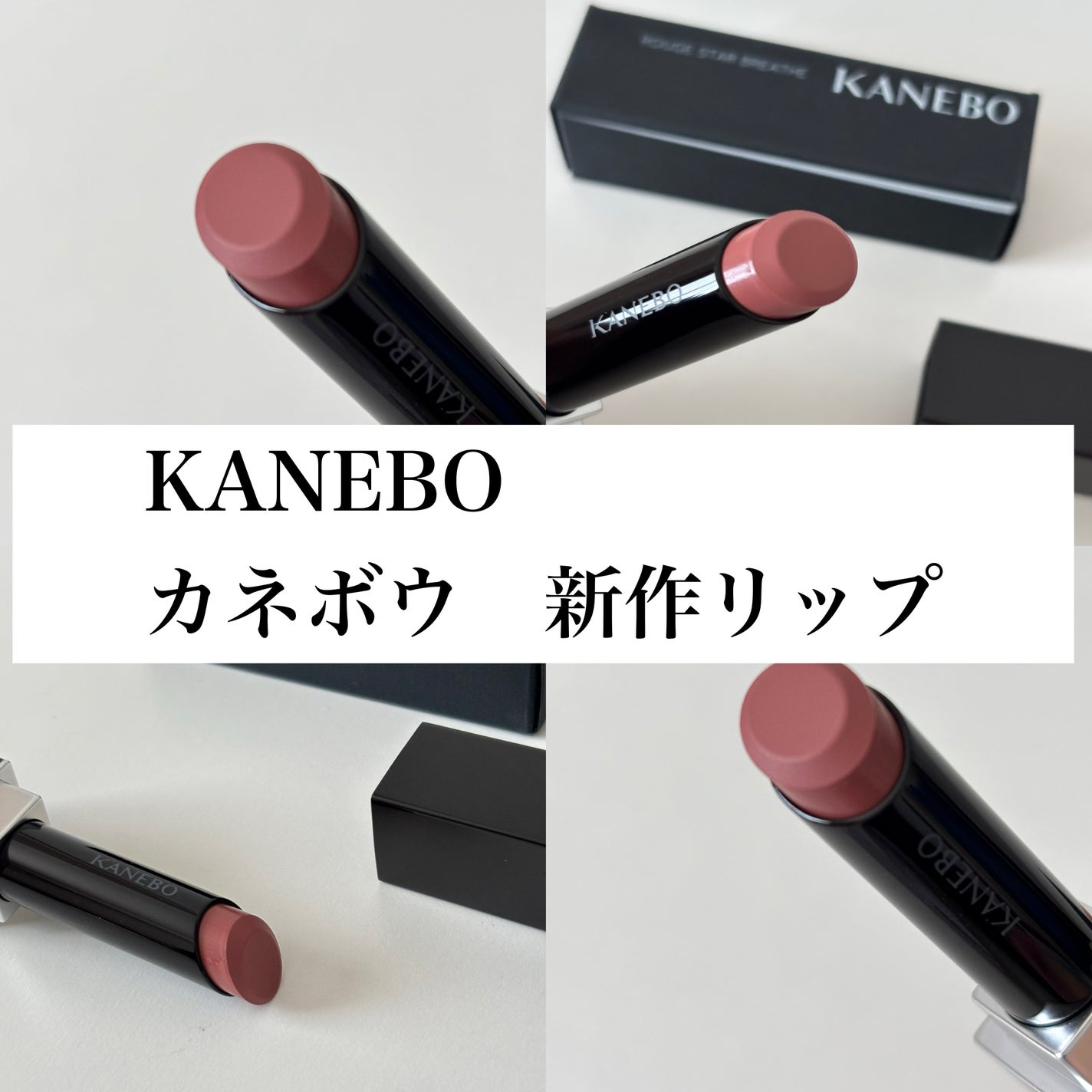 カネボウ ルージュスターブリーズ/KANEBO/口紅を使ったクチコミ(1枚目)