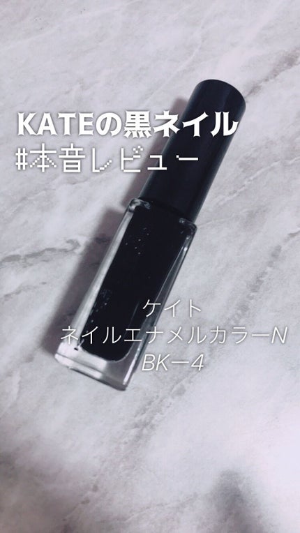 ネイルエナメルカラーN BK-4/KATE/マニキュアの画像