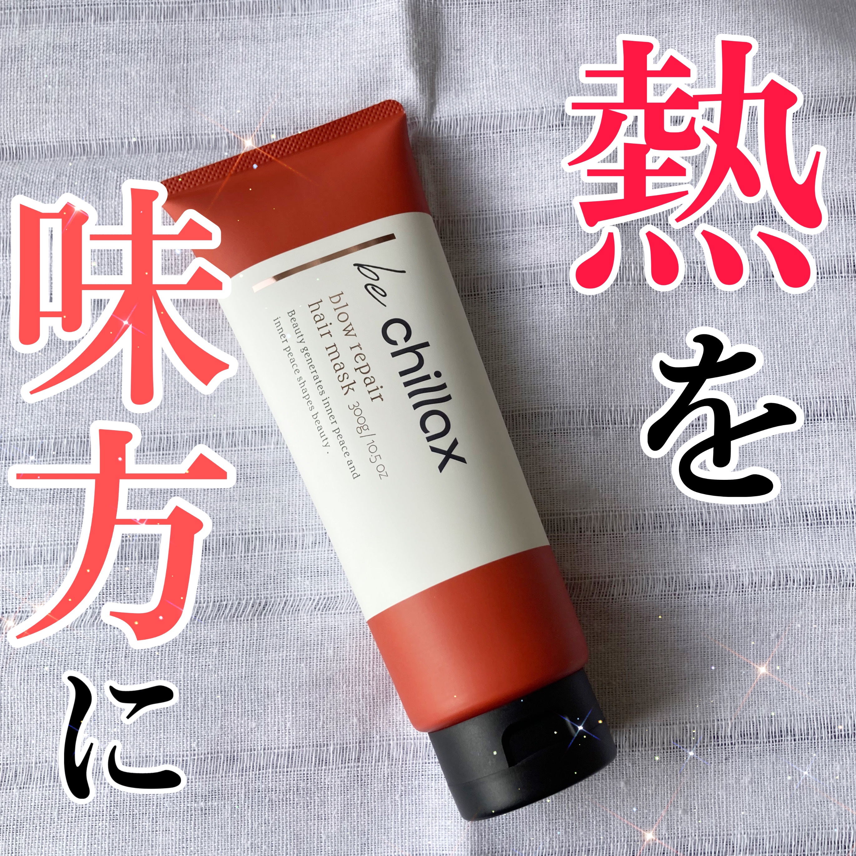 blow repair hair mask 本体300g/be chillax/洗い流すヘアトリートメントを使ったクチコミ（1枚目）