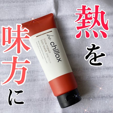 blow repair hair mask/be chillax/洗い流すヘアトリートメントを使ったクチコミ(1枚目)