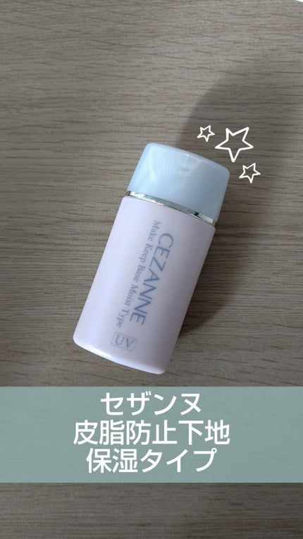 皮脂テカリ防止下地 保湿タイプ/CEZANNE/化粧下地を使ったクチコミ(1枚目)