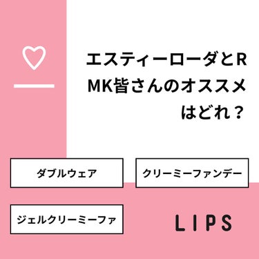 twinkle_blush_zz8 on LIPS 「【質問】エスティーローダとRMK皆さんのオススメはどれ？【回答..」（1枚目）