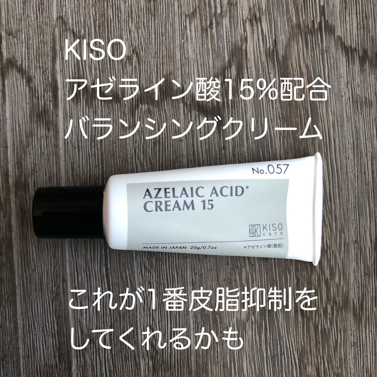 キソ バランシングクリームAZ2/KISO/フェイスクリームを使ったクチコミ(1枚目)