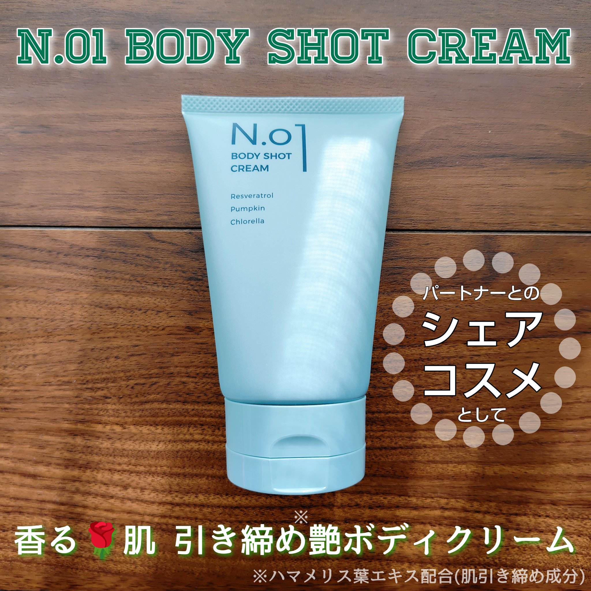 N.01 BODY SHOT CREAM/コジット/ボディクリームを使ったクチコミ（1枚目）