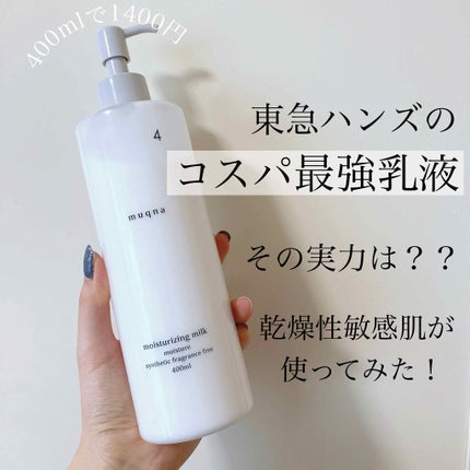 乳液 しっとり/muqna/乳液を使ったクチコミ(1枚目)