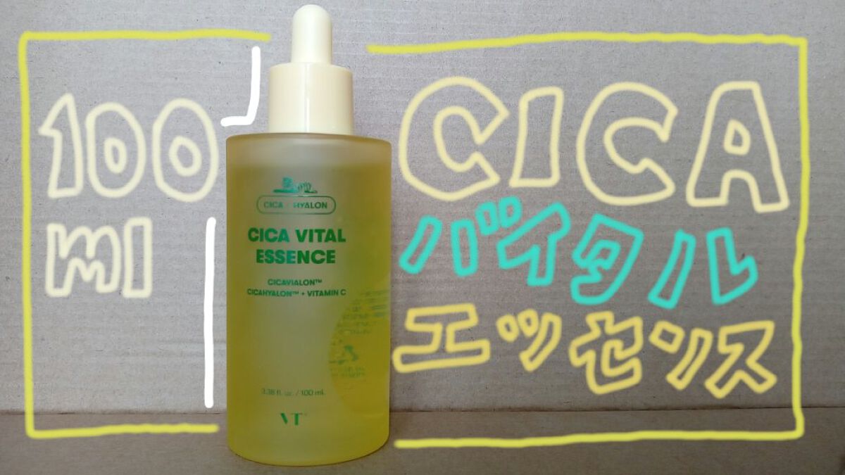 シカバイタル エッセンス/VT/美容液を使ったクチコミ（1枚目）