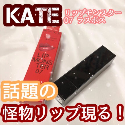 ケイト リップモンスター/KATE/口紅を使ったクチコミ(1枚目)