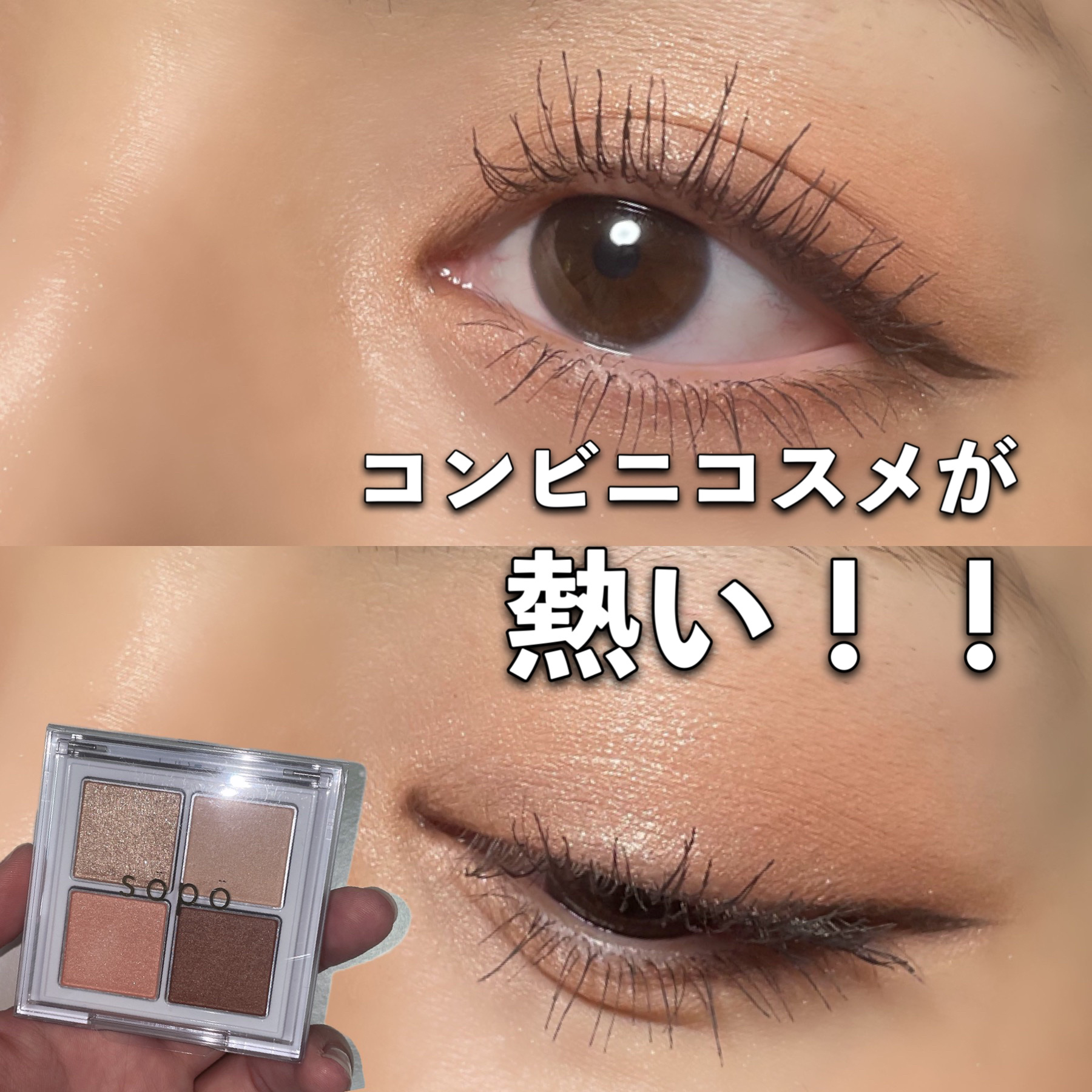 アイパレット/sopo/アイシャドウパレットを使ったクチコミ（1枚目）