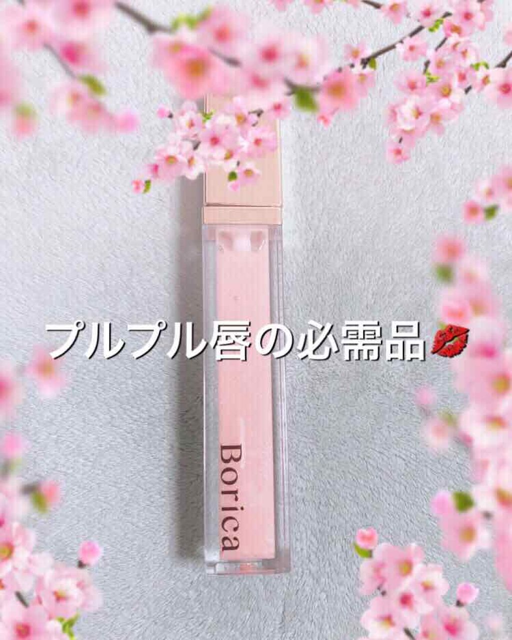 リッププランパー エクストラリッチ/Borica/リップグロスを使ったクチコミ（1枚目）