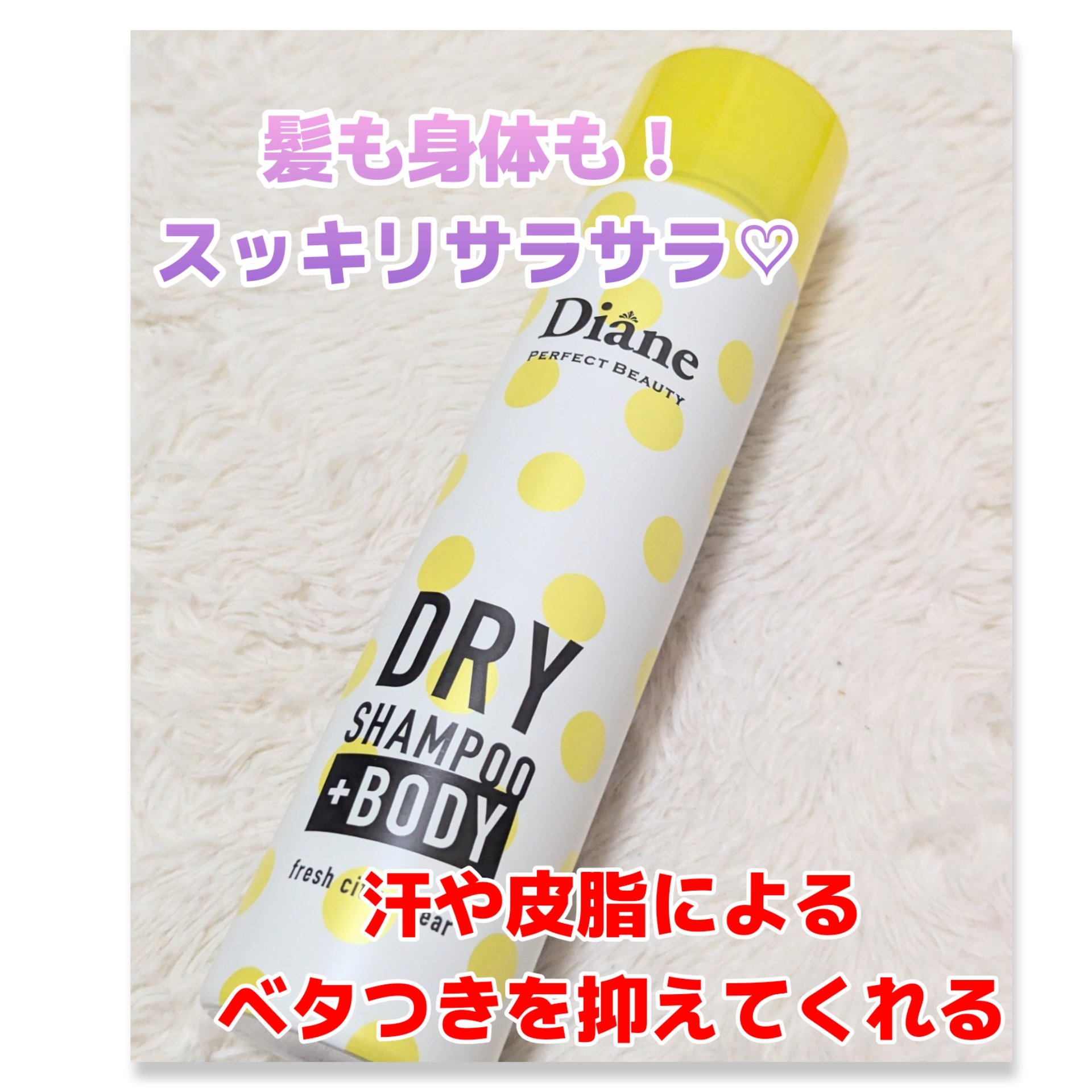 ドライシャンプー +BODY フレッシュシトラスペアの香り 95g/ダイアン/ドライシャンプーを使ったクチコミ（1枚目）