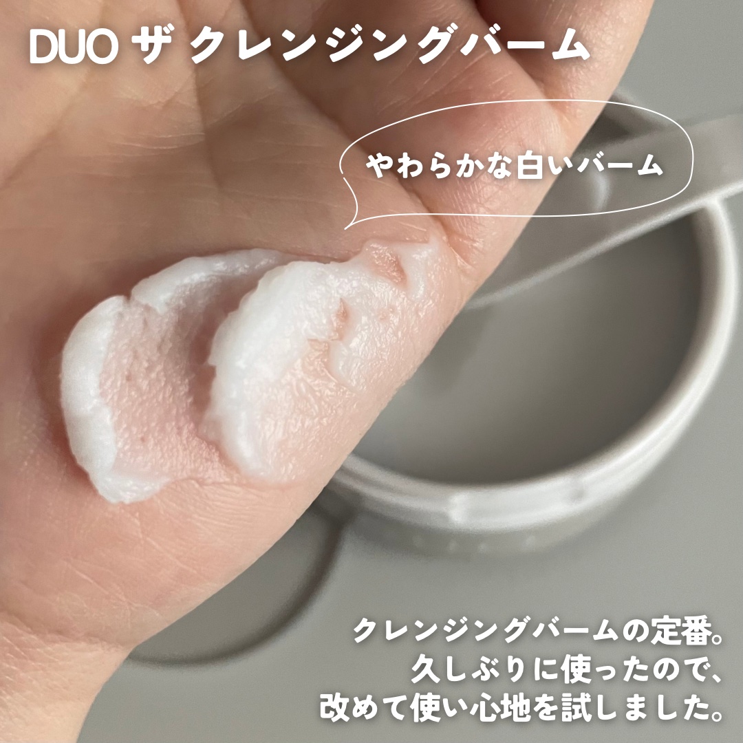 デュオ ザ クレンジングバーム/DUO/クレンジングバームを使ったクチコミ（2枚目）