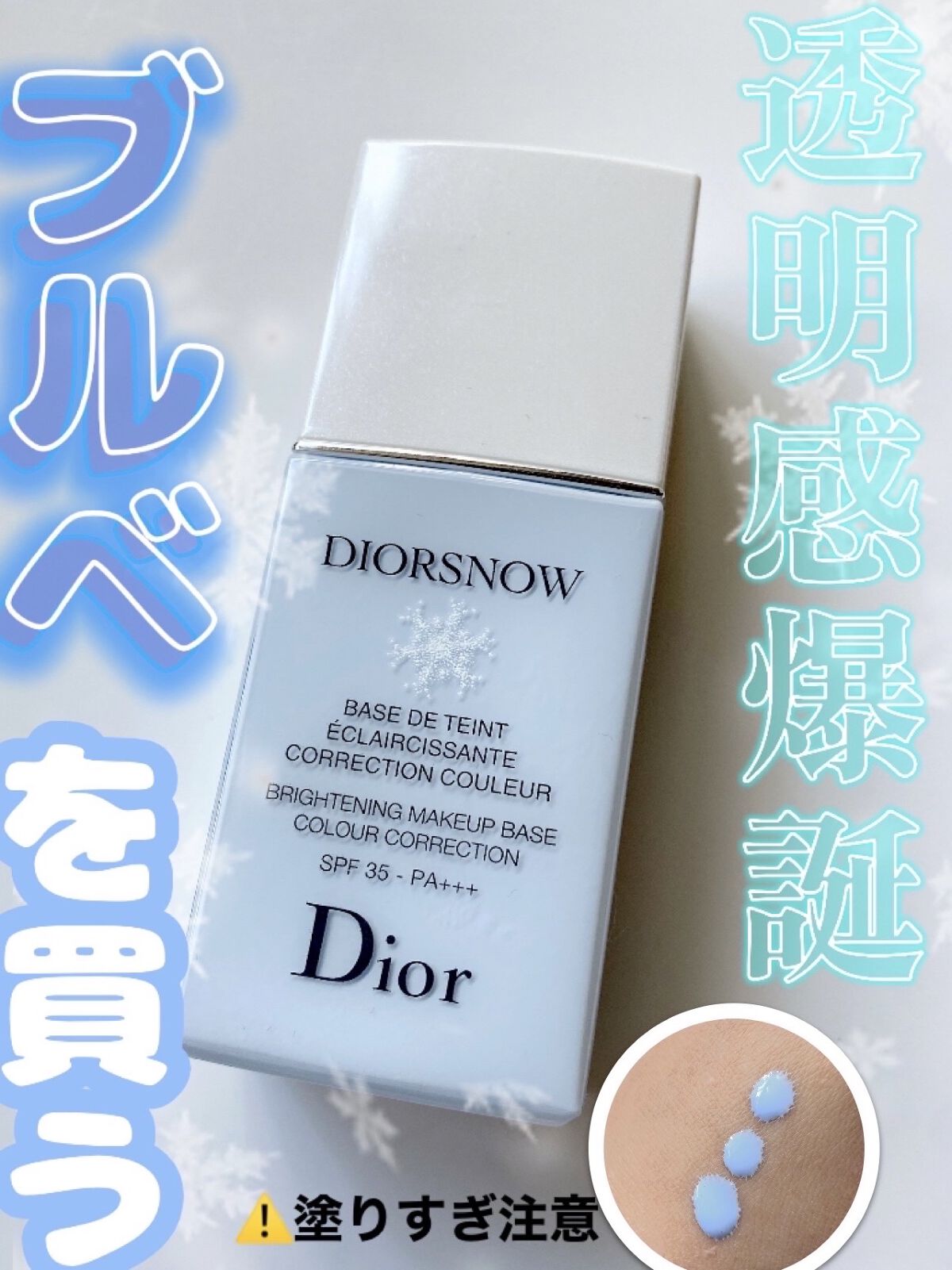 【旧】スノー メイクアップ ベース UV35 SPF35／PA+++/Dior/化粧下地を使ったクチコミ（1枚目）