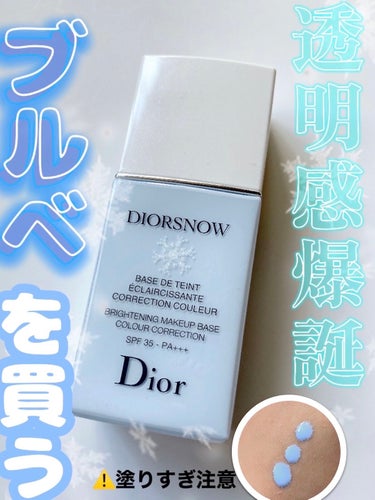 スノー メイクアップ ベース UV35 SPF35／PA+++ ブルー シェード/Dior/化粧下地を使ったクチコミ（1枚目）