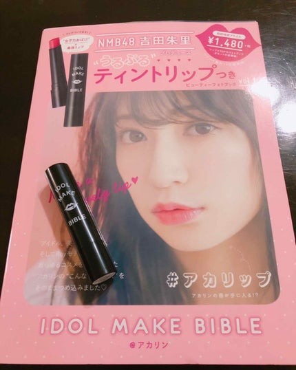 NMB48 吉田朱里 プロデュース うるぷるティントリップ(アカリップ)つきIDOL MAKE BIBLE@アカリン/主婦の友社/書籍を使ったクチコミ(1枚目)