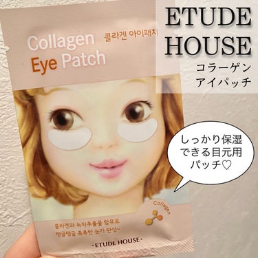 ＼しっかり保湿できてぷるぷる◎目元用パッチ👀／

✔️ETUDE
CLアイパッチ

エチュードの目元用パッチ♡

なんと一枚154円(税込)！
お値段以上の保湿力で、
目元の保湿を特化させたい時には
超