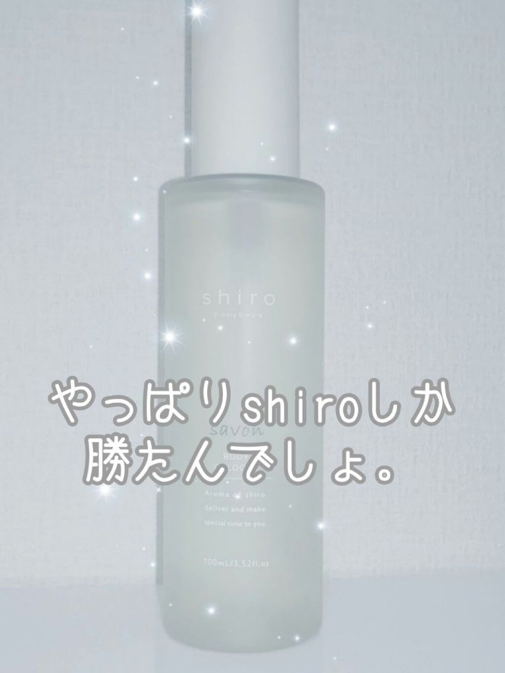 サボン ボディコロン/SHIRO/香水(その他)を使ったクチコミ(1枚目)