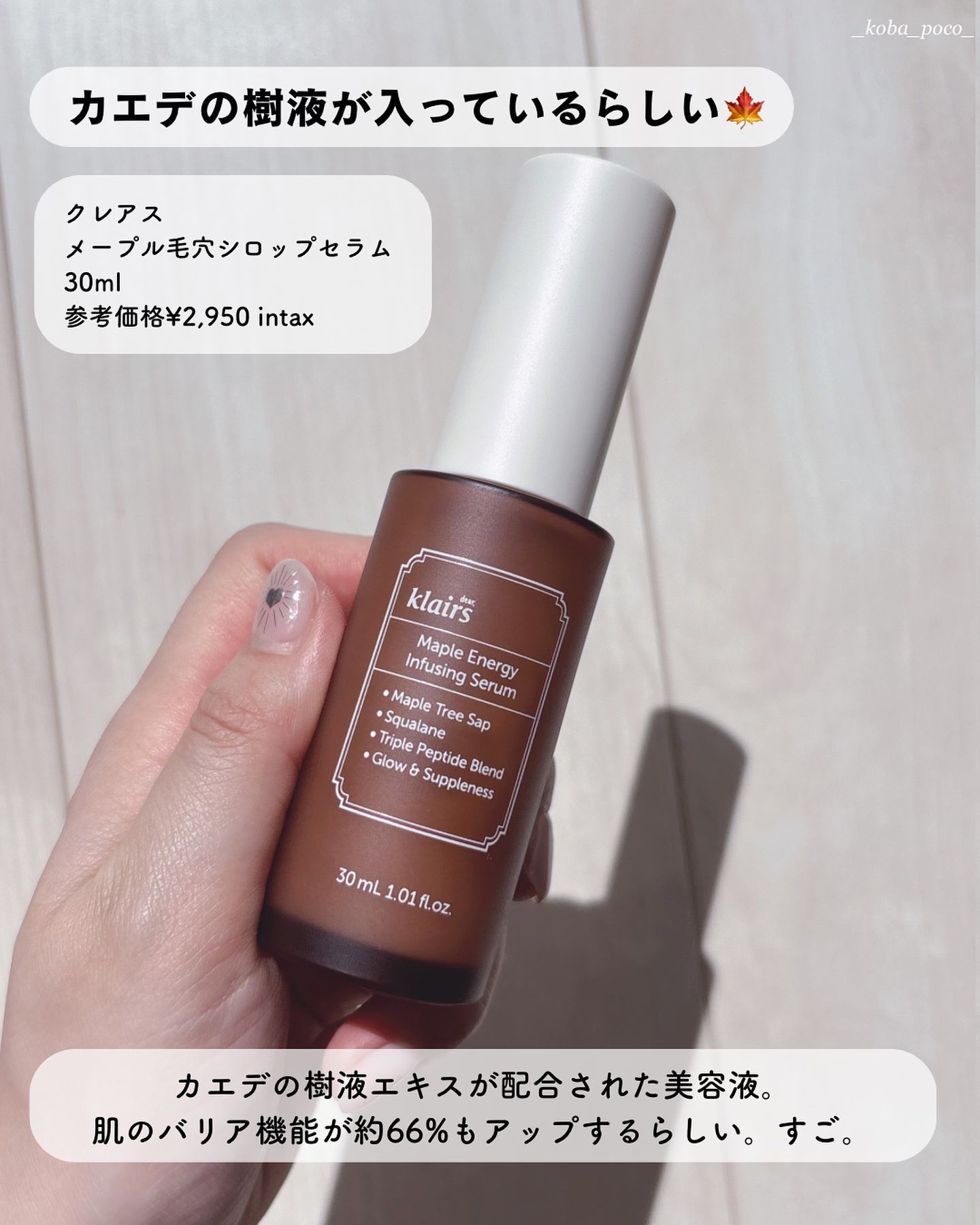 メープルエナジーインフュージングセラム/Klairs/美容液を使ったクチコミ（2枚目）