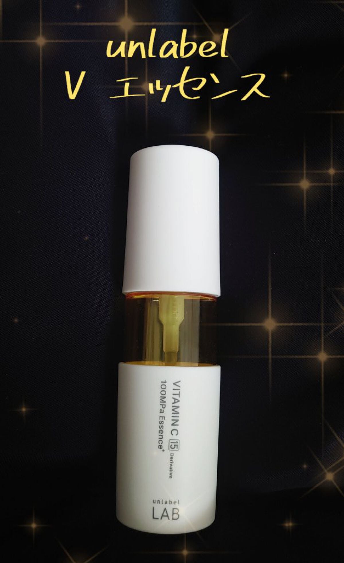 V エッセンス/unlabel/美容液を使ったクチコミ(1枚目)