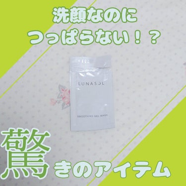 スムージングジェルウォッシュ/LUNASOL/洗顔フォームを使ったクチコミ（1枚目）