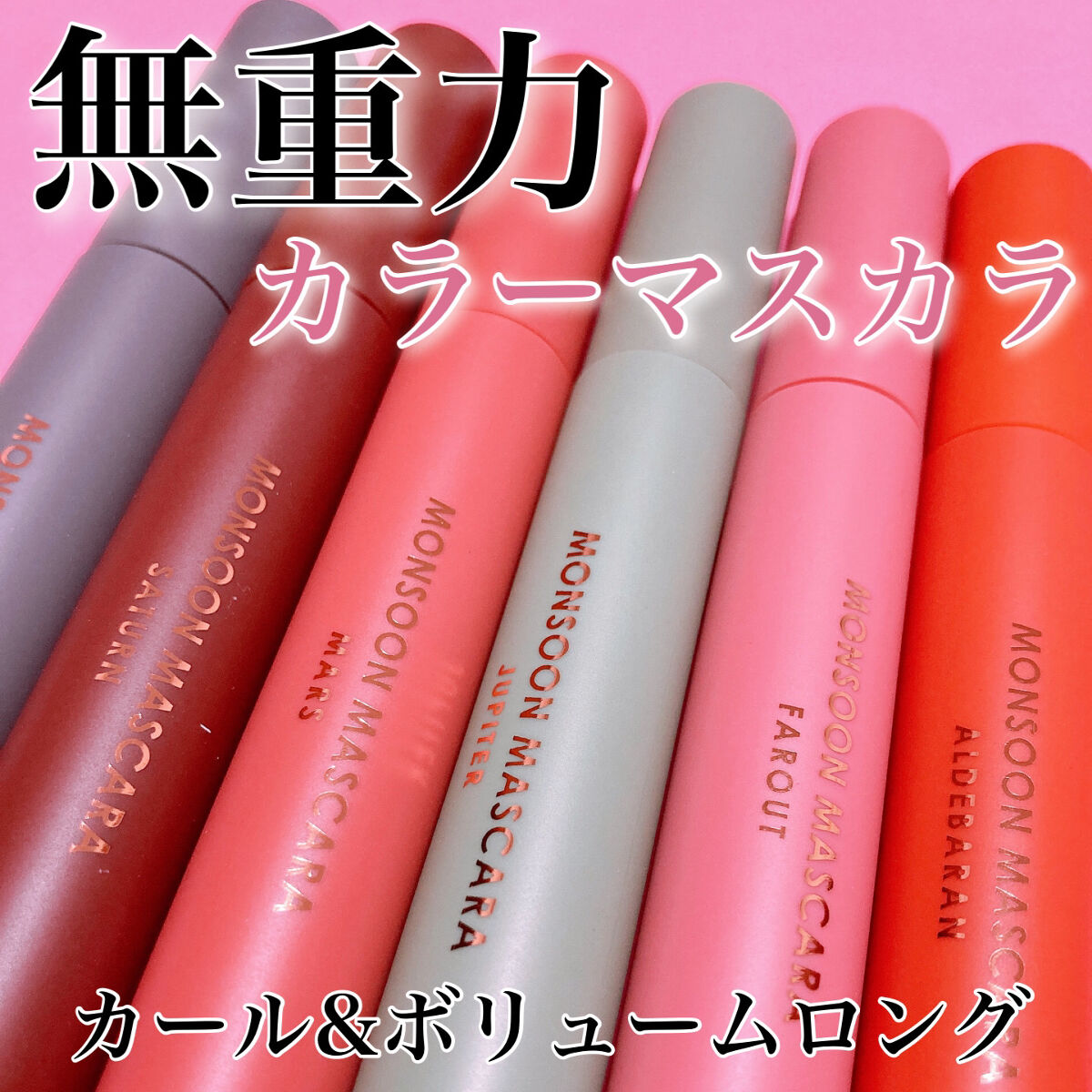 モンスーンカラーマスカラ 02 Saturn(ブラウン)/CathyDoll/マスカラを使ったクチコミ（1枚目）