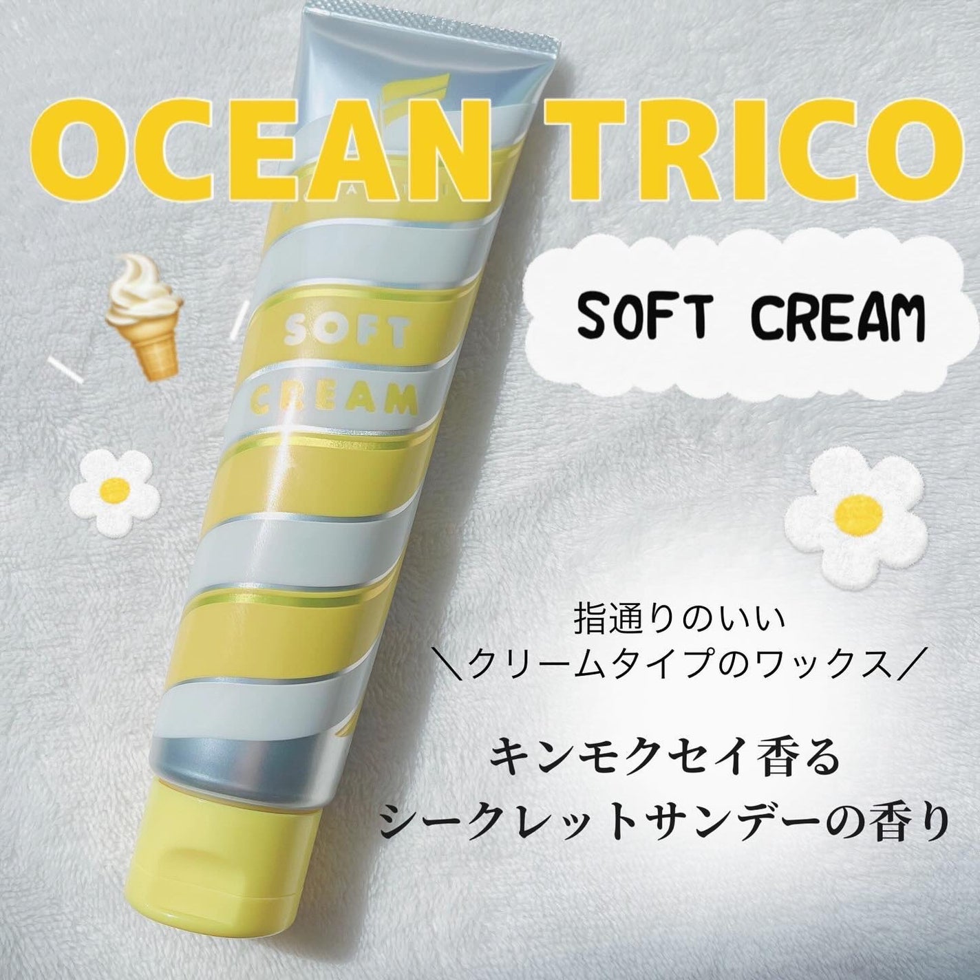 ヘアスタイリング ソフトクリーム/OCEAN TRICO/ヘアワックス・クリームを使ったクチコミ(1枚目)