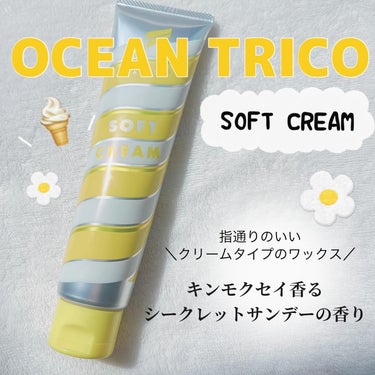 OCEAN TRICO ヘアスタイリング ソフトクリームのクチコミ「OCEAN TRICO(オーシャントリコ) 
オーシャントリコ ヘアスタイリング ソフトクリー.....」（1枚目）