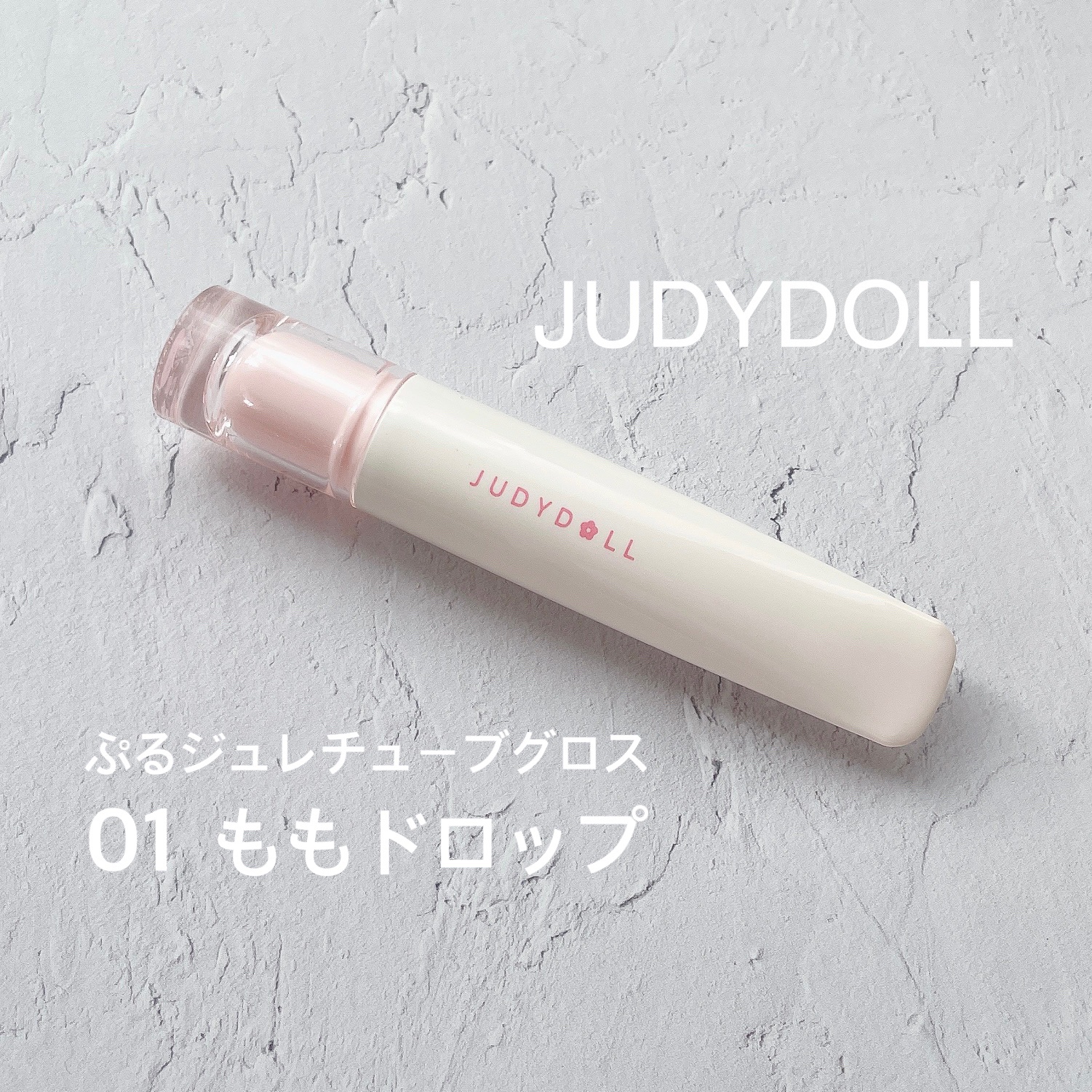 JUDYDOLL ぷるジュレチューブグロス 01 ももドロップ/JUDYDOLL/リップグロスを使ったクチコミ（1枚目）