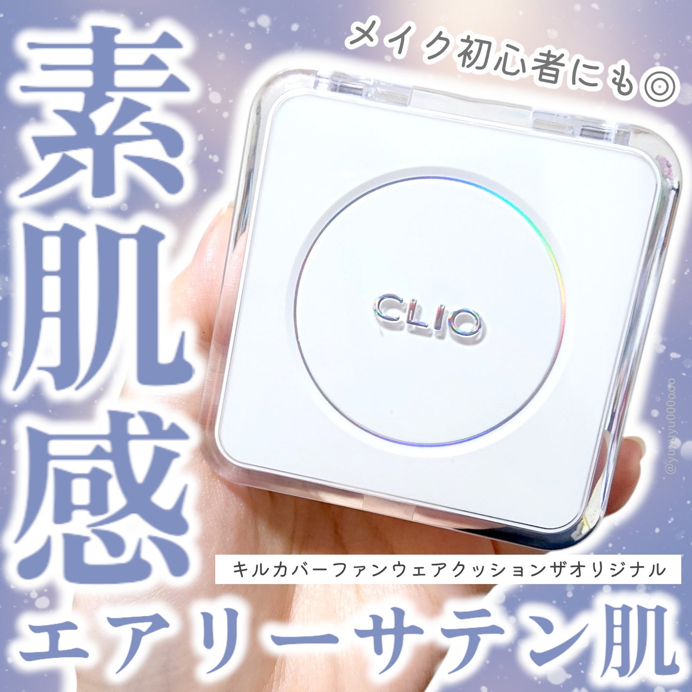 キル カバー ファンウェア クッション ザ オリジナル/CLIO/クッションファンデーションを使ったクチコミ(1枚目)