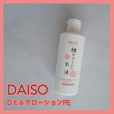 DAISO 桃セラミド配合乳液のクチコミ「DAISO DミルクローションPE

化粧水、乳液、スクラブ、ピーリング、スキンジェルの
桃セ.....」（1枚目）