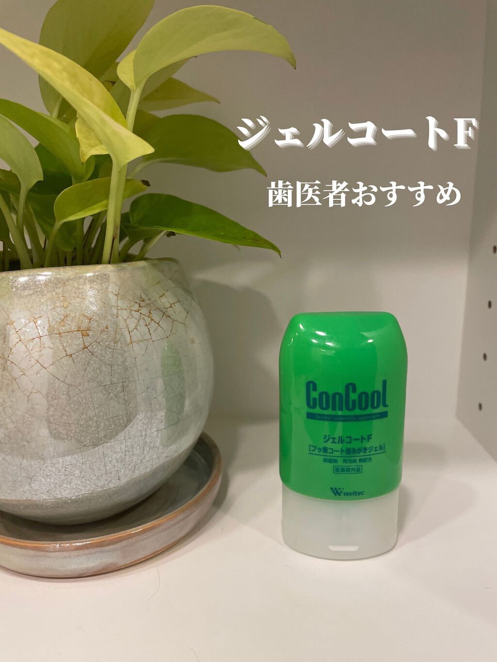 ジェルコートF
90g ¥1,100

歯医者がおすすめしているジェルコートF
歯医者におすすめされて購入しました

商品の特徴は
○研磨剤無化配合
○発泡剤無配合
○滞留系の高いジェル

ジェルタイプなので口にフッ素が浸透しやすく、泡立ち