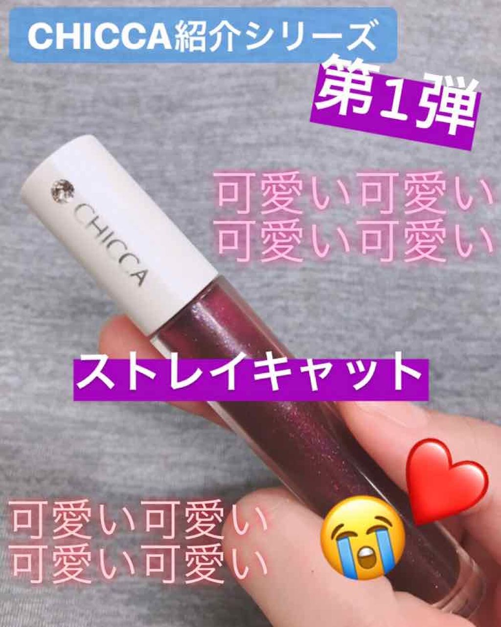 メスメリック グラスリップオイル/CHICCA/リップグロスを使ったクチコミ(1枚目)