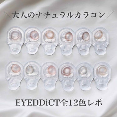 ＼大人のためのナチュラルカラコン／﻿
EYEDDiCT全色レビュー始めるよ！﻿
﻿
こんばんは。Romiです( ^ω^ )﻿
ストーリーでも匂わせてたけど、﻿
EYEDDiCTのカラコン全色レビューしま