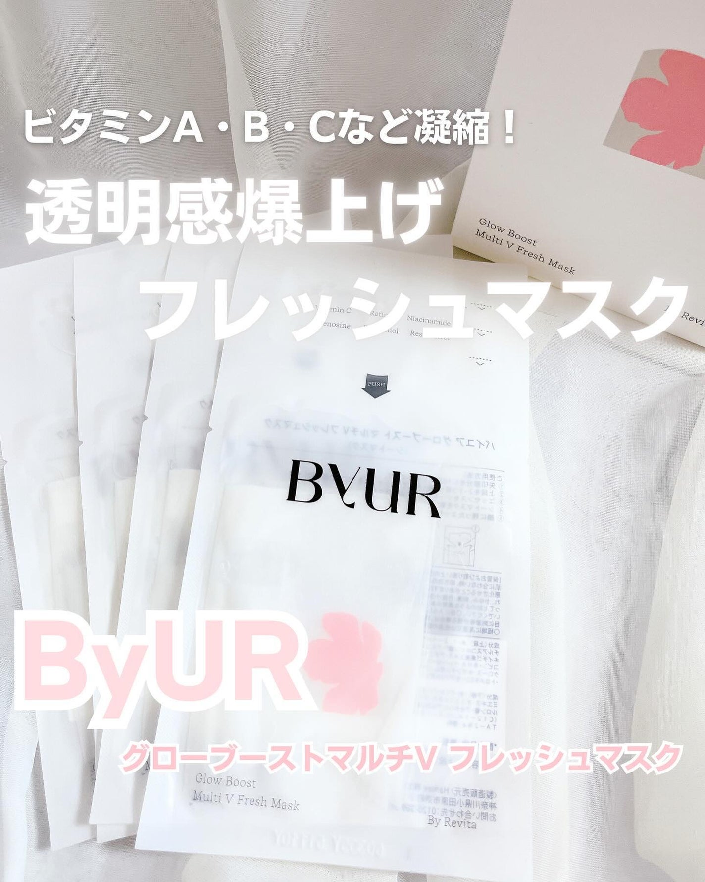 バイユア グローブースト マルチV フレッシュマスク/ByUR/シートマスク・パックを使ったクチコミ(1枚目)