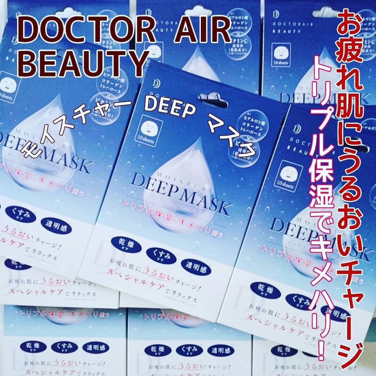 モイスチャー DEEP マスク/ドクターエア/シートマスク・パックを使ったクチコミ(1枚目)