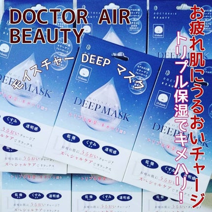 モイスチャー DEEP マスク/ドクターエア/シートマスク・パックを使ったクチコミ(1枚目)