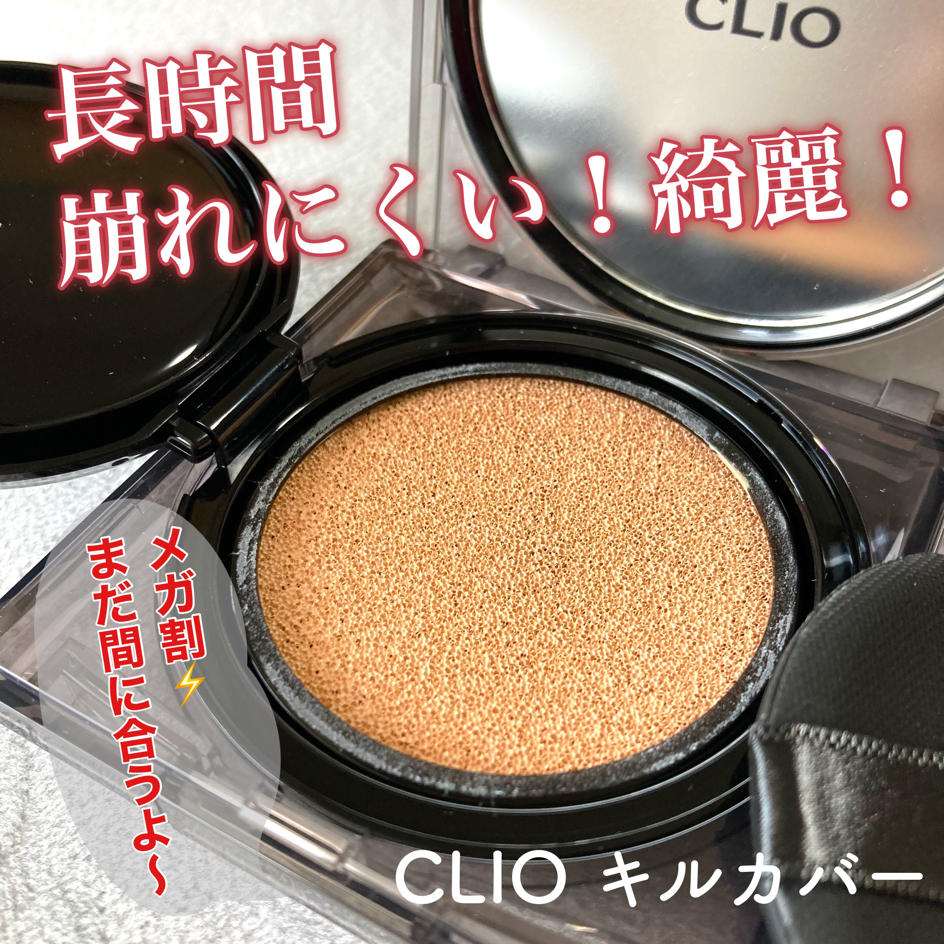 キル カバー ザ ニュー ファンウェア クッション/CLIO/クッションファンデーションを使ったクチコミ（1枚目）