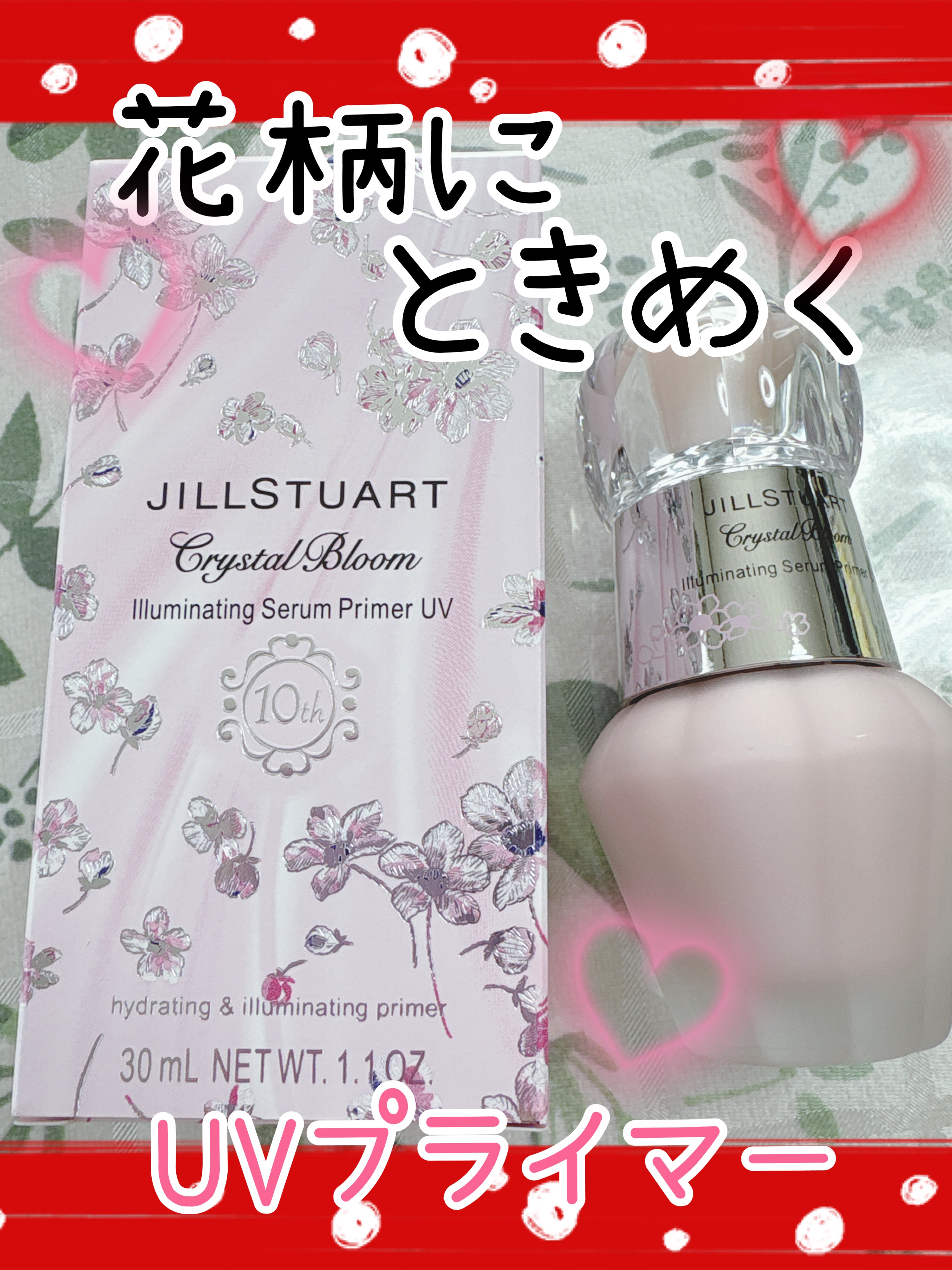 ジルスチュアート　イルミネイティング セラムプライマー/JILL STUART/化粧下地を使ったクチコミ（1枚目）