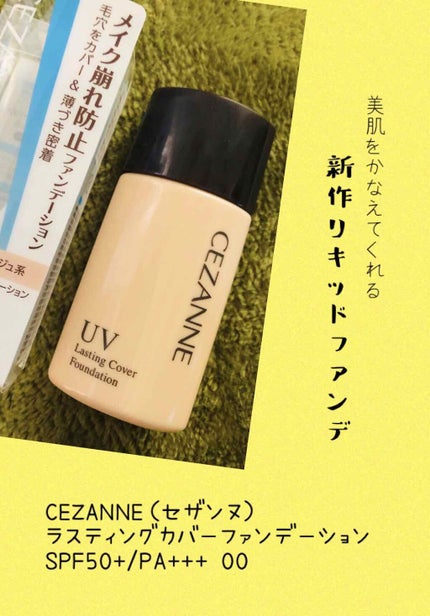 ラスティングカバーファンデーション/CEZANNE/リキッドファンデーションを使ったクチコミ(1枚目)