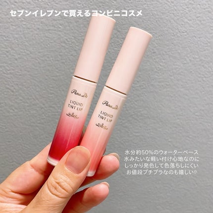 リキッドティントリップ/パラドゥ/リップティントを使ったクチコミ(4枚目)