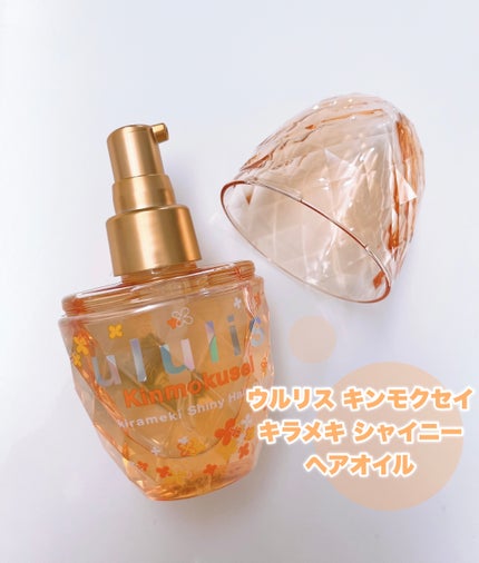 試してみた】キンモクセイ キラメキ シャイニー ヘアオイル 試してみた】キンモクセイ キラメキ シャイニー ヘアオイル