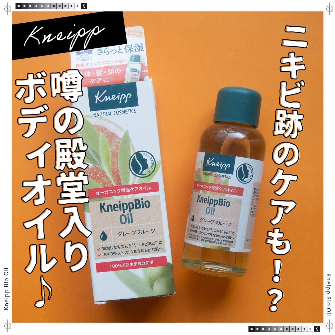 クナイプビオ オイル 100ml/クナイプ/ボディオイルを使ったクチコミ（1枚目）