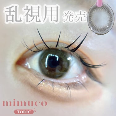 mimuco mimuco TORICのクチコミ「大人気ナチュラルカラコンから、乱視用レンズが登場します！

みきぽんプロデュースカラコン、ミム.....」（1枚目）