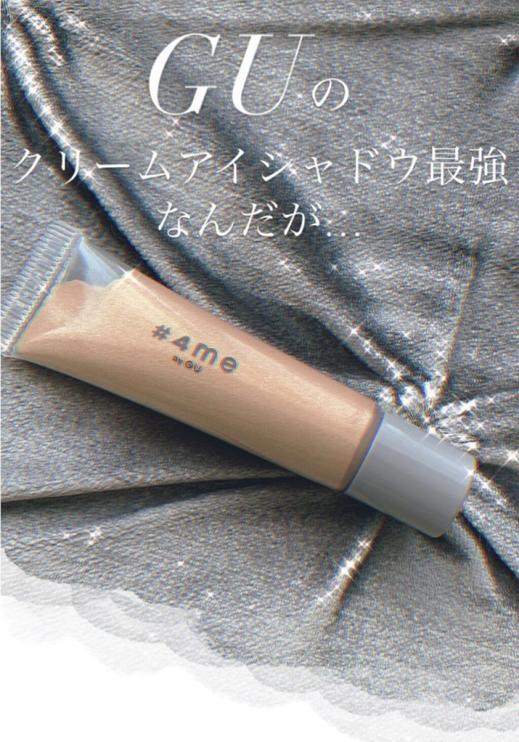 クリームアイシャドウ 81# GOLD/#4me by GU/ジェル・クリームアイシャドウを使ったクチコミ（1枚目）