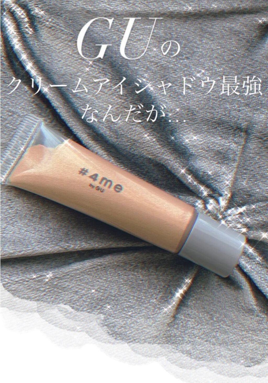 クリームアイシャドウ/#4me by GU/ジェル・クリームアイシャドウを使ったクチコミ(1枚目)